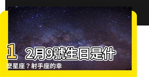 12月9號是什麼星座